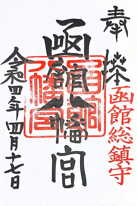 函館八幡宮の御朱印