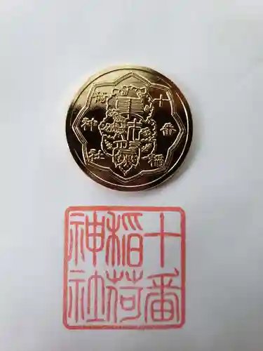 十番稲荷神社の授与品その他