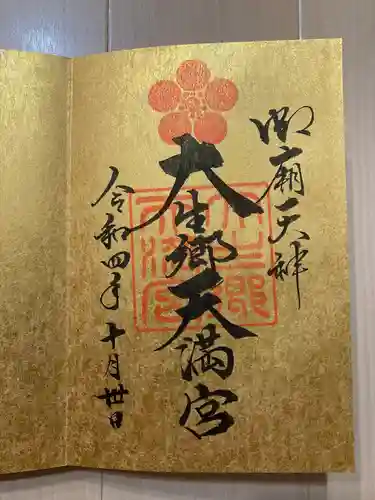 大生郷天満宮の御朱印