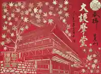 日光山輪王寺大護摩堂の御朱印