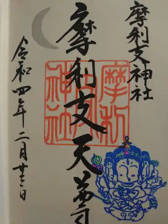 摩利支神社の御朱印