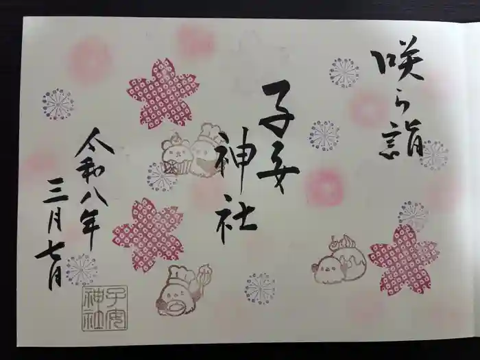 畑子安神社の御朱印