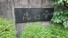 常行院の建物その他