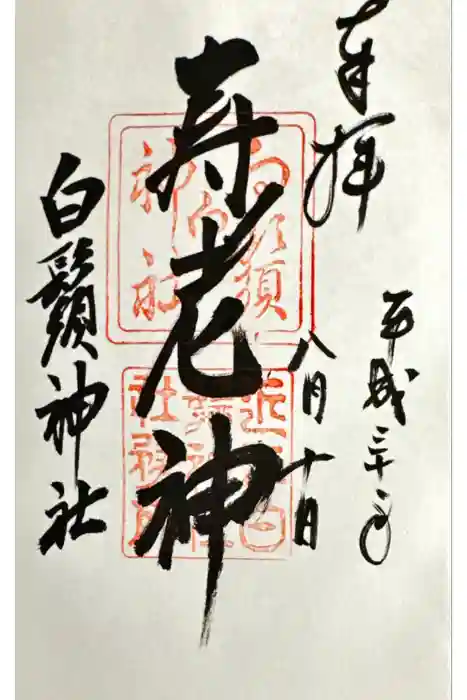 白鬚神社の御朱印