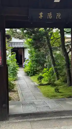 尊陽院(京都府)