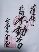 七条えんま堂(正法寺七条別院)の御朱印