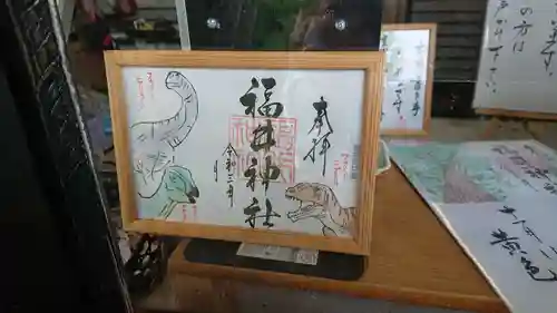 福井神社の御朱印