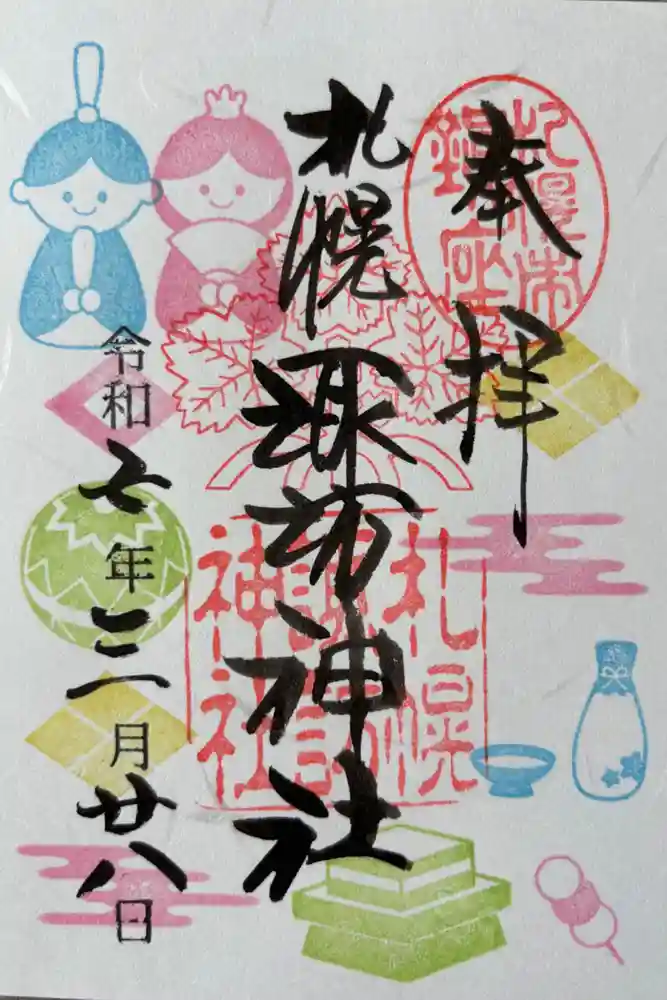 札幌諏訪神社の御朱印