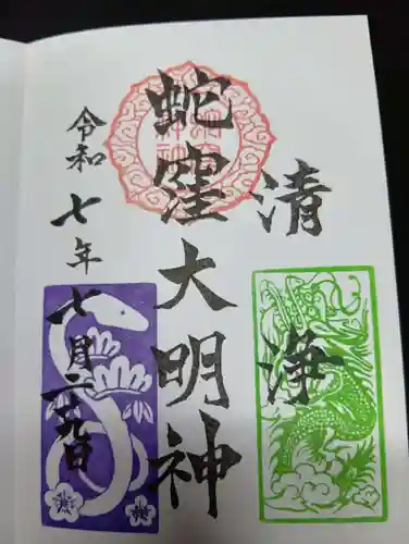 蛇窪神社の御朱印