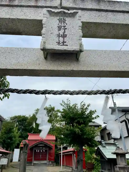 熊野神社(神奈川県)