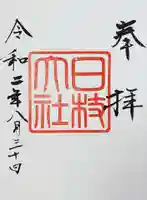 日枝神社の御朱印
