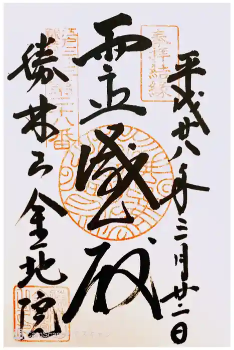 金地院の御朱印