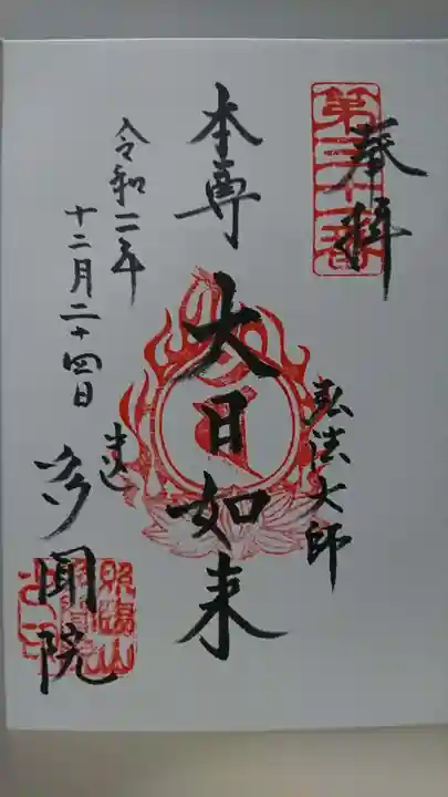 多聞院の御朱印