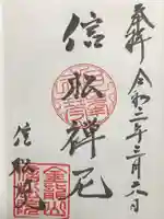 信松院の御朱印