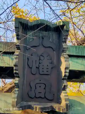 市谷亀岡八幡宮のその他建物