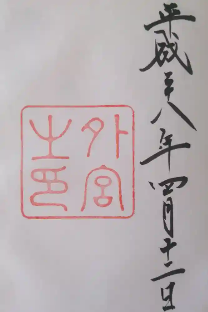 伊勢神宮外宮（豊受大神宮）の御朱印