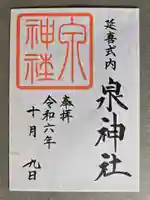 泉神社の御朱印