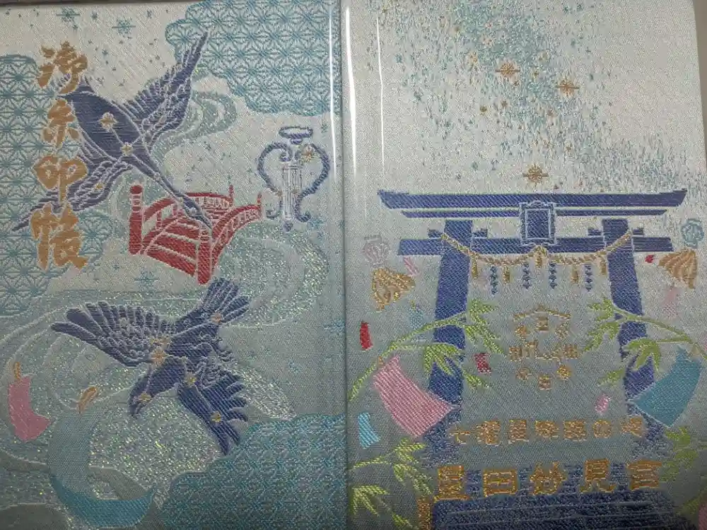 星田妙見宮の御朱印帳