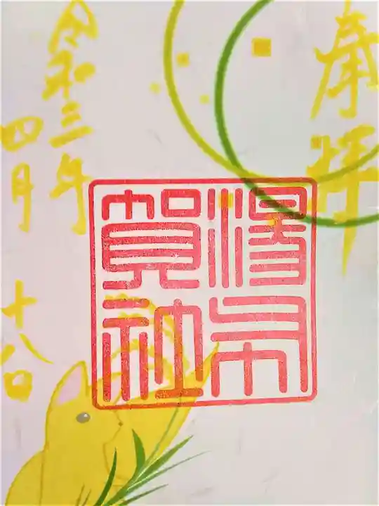 福島八幡宮の御朱印