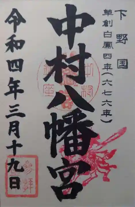 中村八幡宮(栃木県)