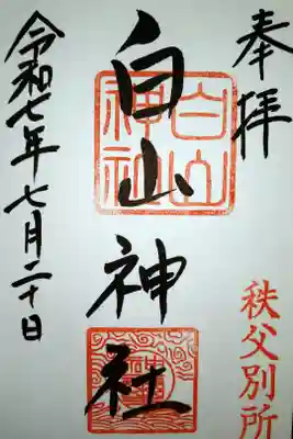 白山神社（法泉寺境内） の御朱印