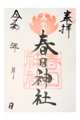 春日神社の御朱印