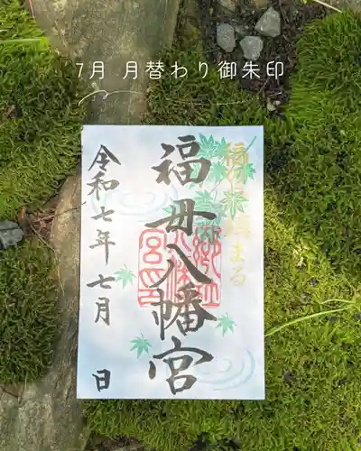 福母八幡宮の御朱印