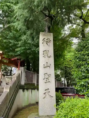 待乳山聖天（本龍院）(東京都)