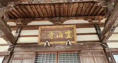 霊山寺の本殿・本堂