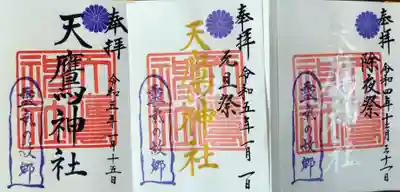 天鷹神社(岐阜県)