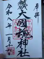 大國魂神社の御朱印