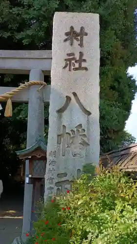戸越八幡神社(東京都)