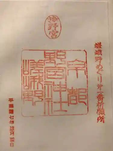 野宮神社の御朱印