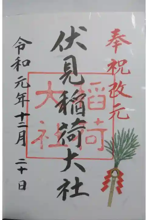 伏見稲荷大社の御朱印です!