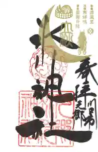 元郷氷川神社の御朱印 2021年08月07日(土)〜(2021年07月29日(木) 10時29分09秒投稿)