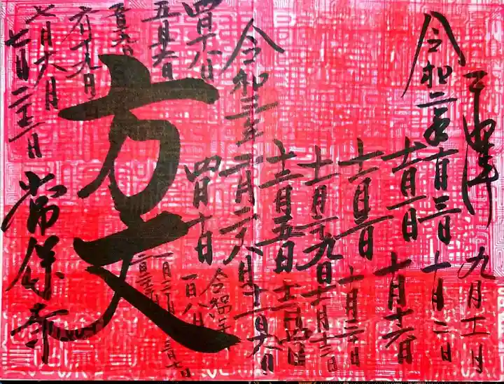 常保寺の御朱印