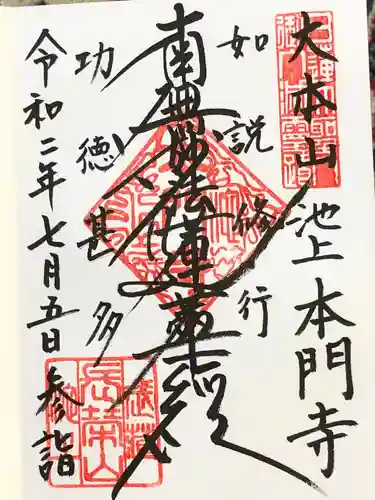池上本門寺の御朱印