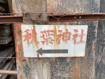 秋葉神社(京都府)