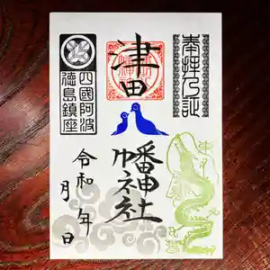 津田八幡神社の御朱印(2023年03月20日(月) 19時27分06秒投稿)
