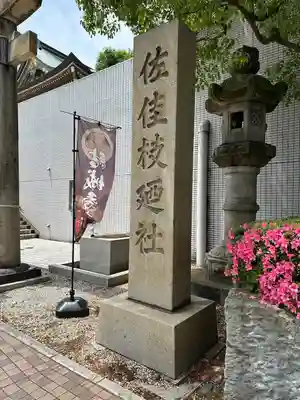 佐佳枝廼社(福井県)