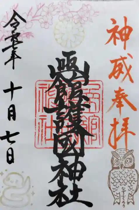 函館護國神社の御朱印
