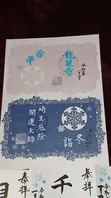 冬詣限定御朱印‼️