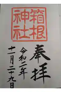 箱根神社の御朱印