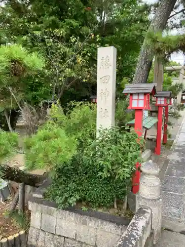 藤田神社[旧児島湾神社](岡山県)