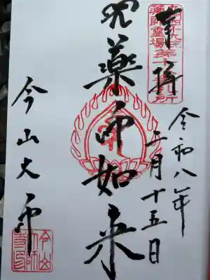 今山大師寺の御朱印