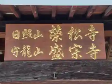 盛宗寺(大阪府)