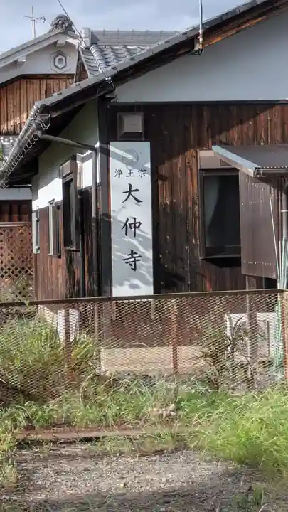 大仲寺(滋賀県)