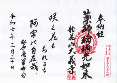 大義寺の御朱印
