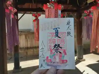 夏祭特別御朱印