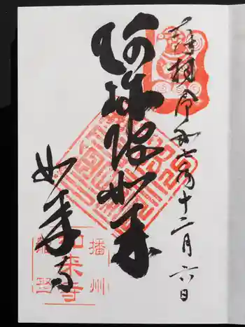 如来寺の御朱印 2025年12月